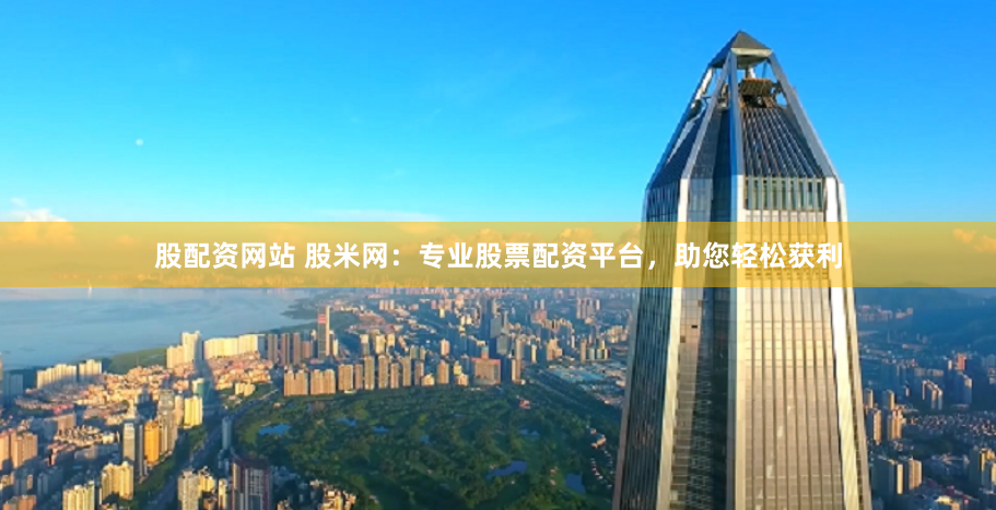 《股吧鑫東財(cái)配資》的狂歡與隱憂：當(dāng)杠桿游戲遇上韭菜焦慮