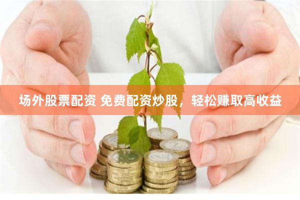 《俊升配資》深度解構(gòu)：杠桿背后的市場邏輯與人性考驗