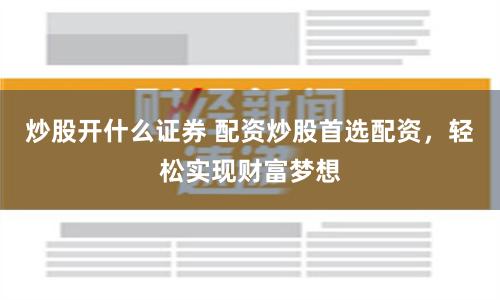 湖南炒股配資