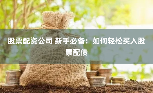 杠桿江湖的入場券：《股票配資網(wǎng)登陸入口》全維度拆解與實戰(zhàn)指南