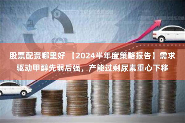 《信達(dá)配資》深度調(diào)查：揭秘杠桿游戲與市場博弈的真相