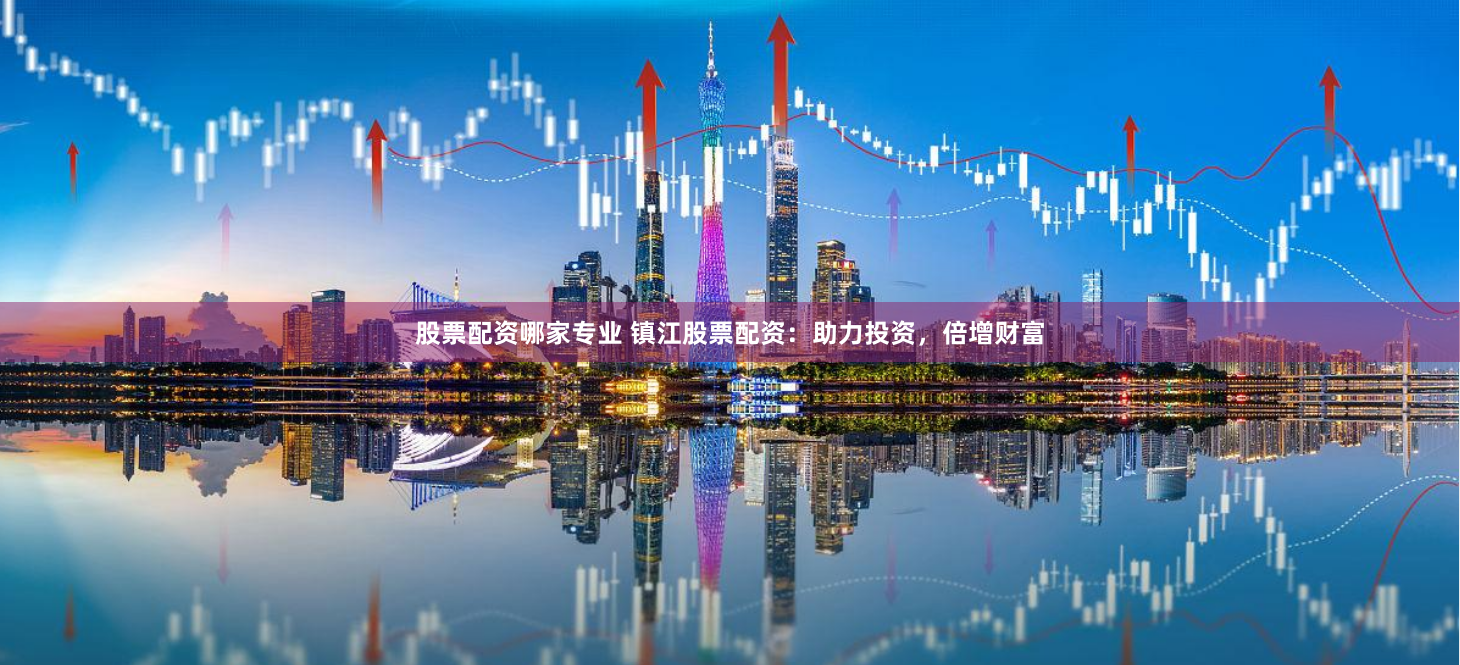 股米網(wǎng)配資公司
