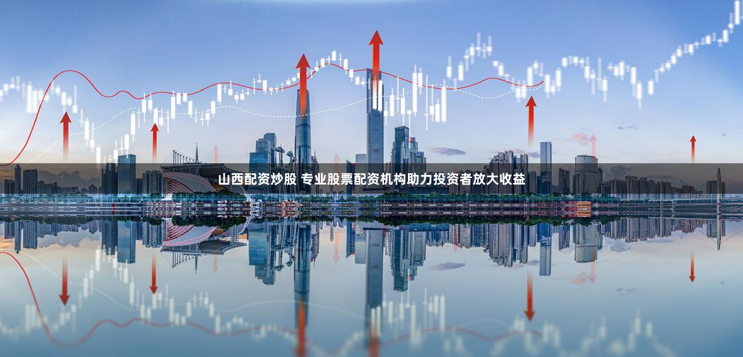 齊齊哈爾股票配資