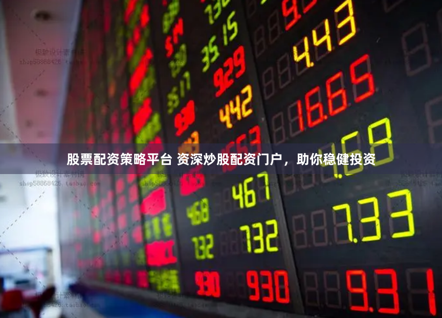 《贏盈配資》戰(zhàn)略升級(jí)：數(shù)字化杠桿時(shí)代下的資本博弈新生態(tài)