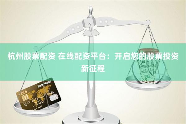 股票配資鑫東財(cái)配資
