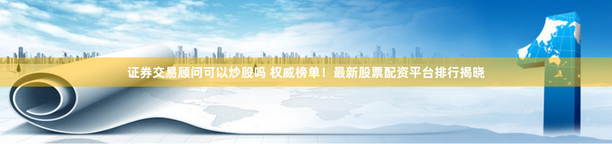 六六配資官方網(wǎng)站查詢