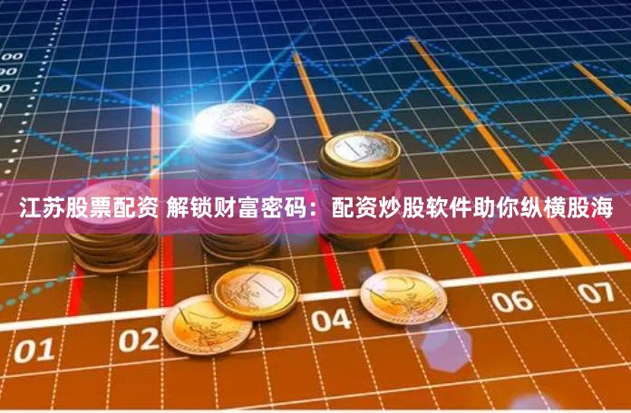 杠桿博弈：股票配資系統(tǒng)的風(fēng)險(xiǎn)控制與智能交易革命