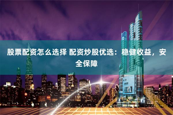 杠桿游戲背后的暗流：《天平配資》全流程拆解與風(fēng)險(xiǎn)警示