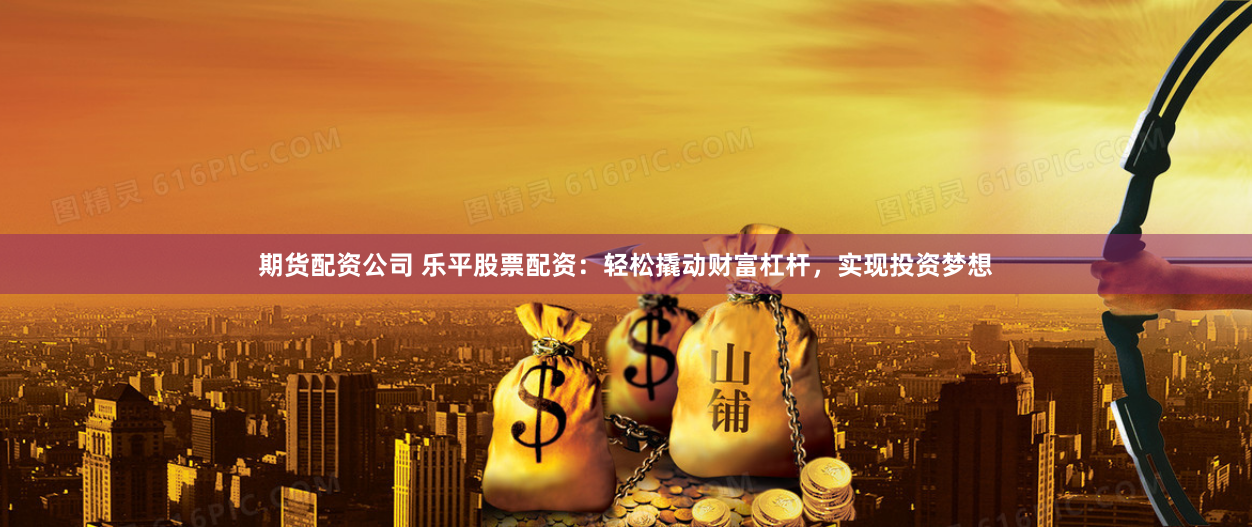 海信證券配資平臺(tái)探秘：合規(guī)性、風(fēng)險(xiǎn)與投資策略全解析