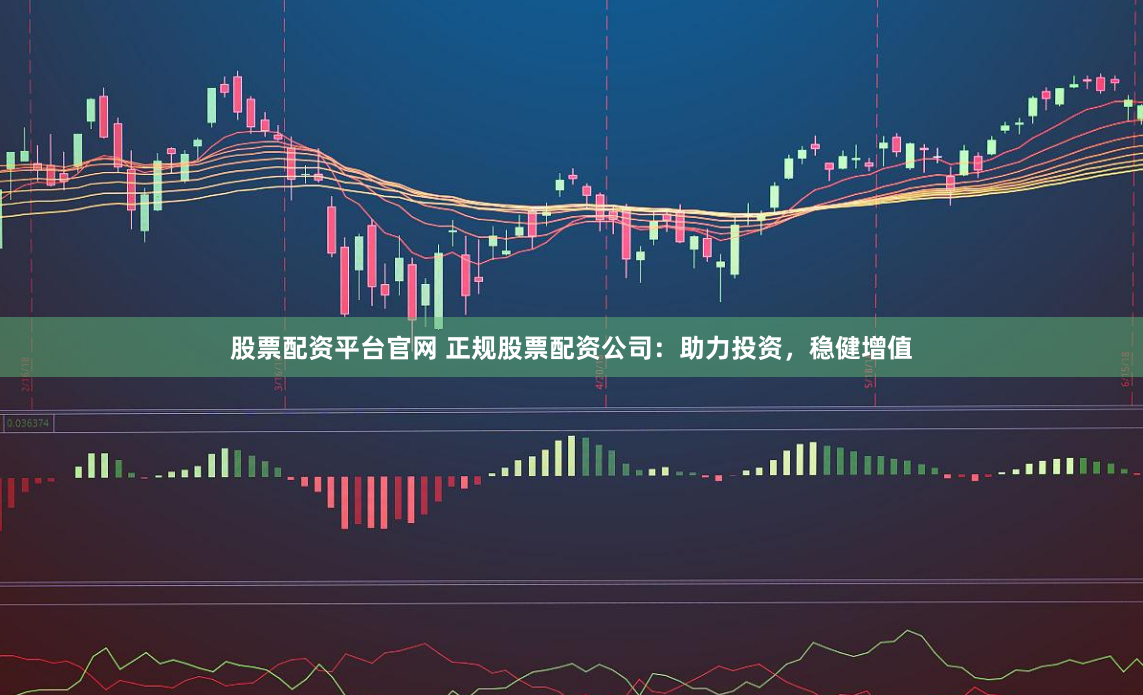 杠桿狂歡下的隱憂：《東方財(cái)富網(wǎng)鑫東財(cái)十倍配資》背后的投資邏輯與風(fēng)險(xiǎn)警示