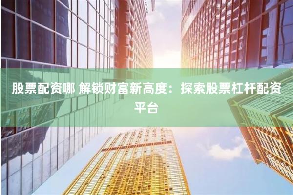 深度解析成都正規(guī)配資公司：數(shù)據(jù)透視與合規(guī)性評估