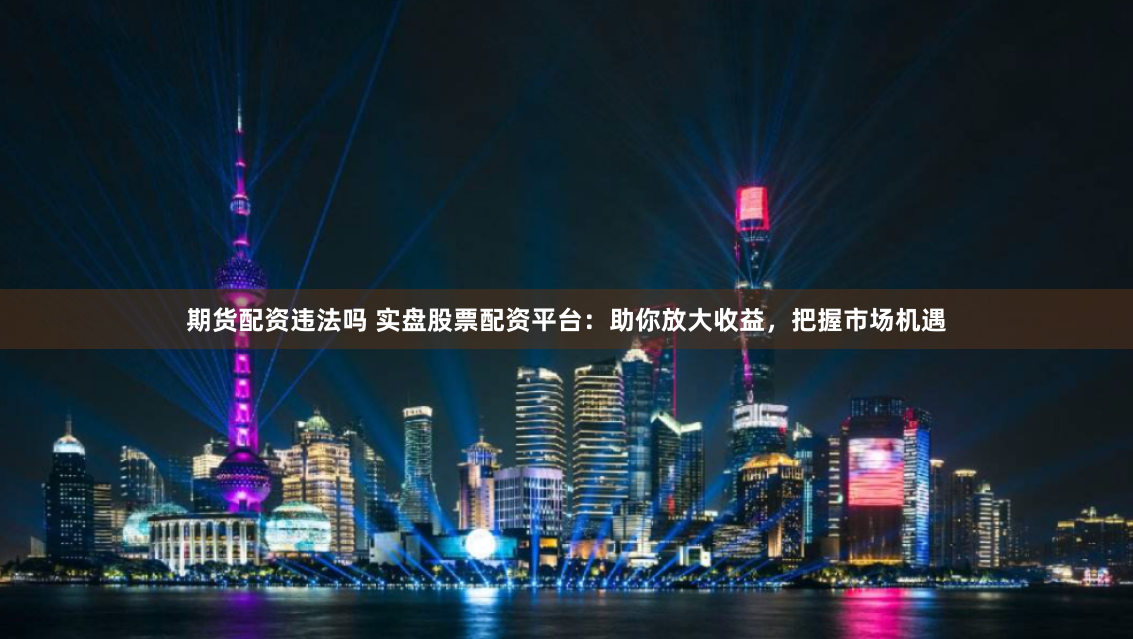 從零開始玩轉(zhuǎn)線上股票配資：5步教你穩(wěn)健撬動財富杠桿