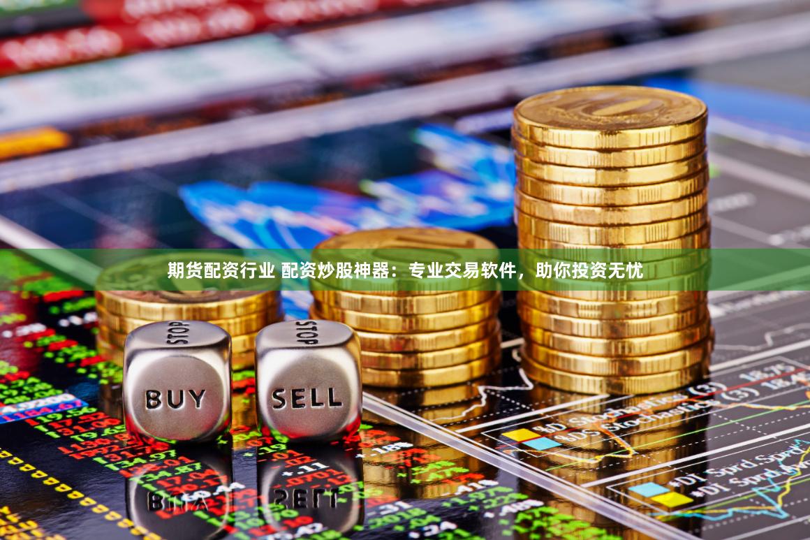 貴陽(yáng)股票配資市場(chǎng)調(diào)查：杠桿狂歡下的風(fēng)險(xiǎn)與機(jī)遇