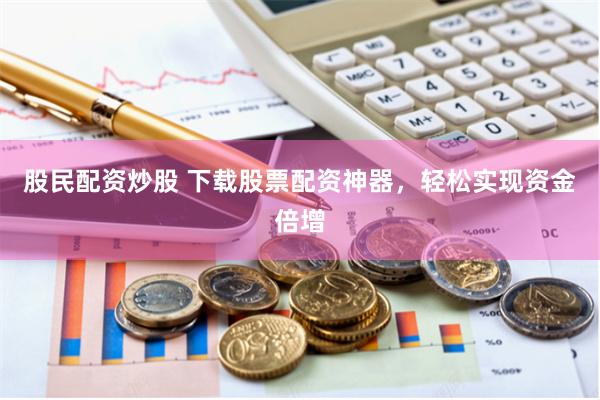 揭秘股米網配資平臺：市場調查與風險深度分析