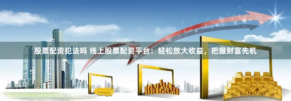 盈策略配資