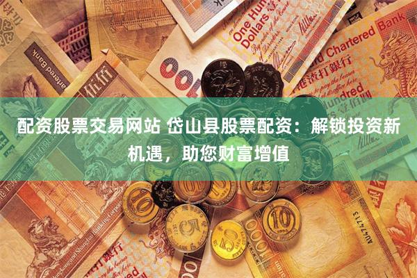 長沙股票配資平臺(tái)有哪些