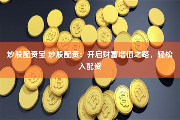【財富杠桿革命】互聯網配資3.0時代：當韭菜戴上VR頭盔，你敢玩這場數字金融“饑餓游戲”嗎？