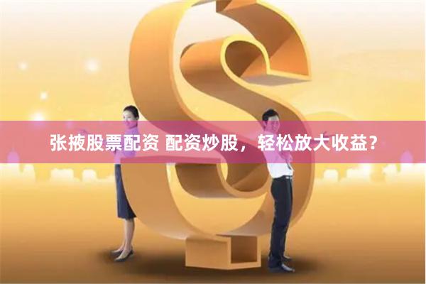 《配資365》深度評測：杠桿江湖的“雙刃劍”如何舞出財(cái)富曲線？