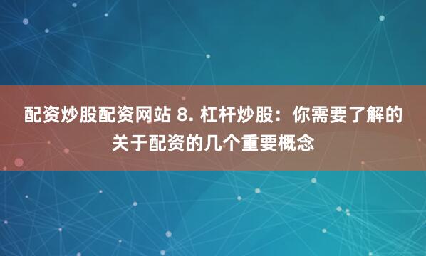 網(wǎng)上股票配資平臺