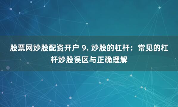 《匯銀配資：杠桿背后的機遇與風(fēng)險——一位資深金融分析師的深度解讀》