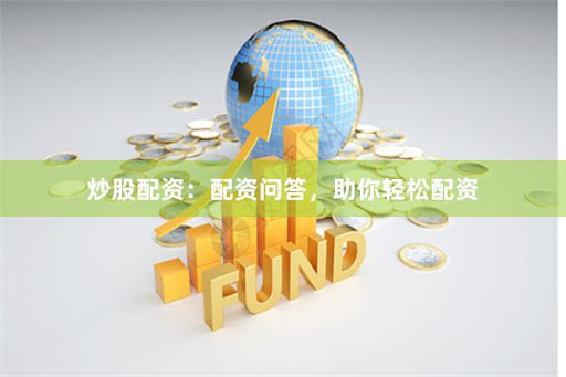 《鑫配資APP下載：當(dāng)金融杠桿遇上韭菜狂歡，誰在收割誰？》